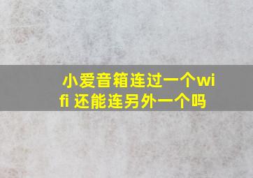 小爱音箱连过一个wifi 还能连另外一个吗